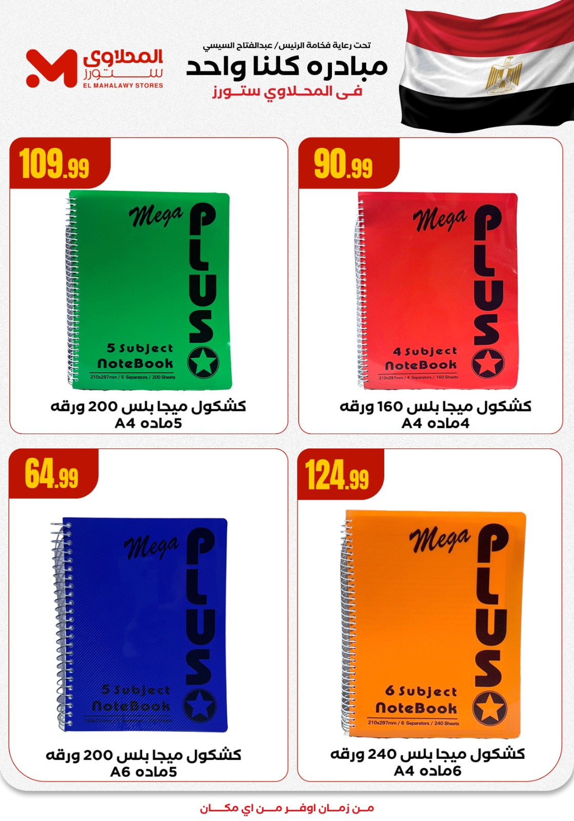 el-mahallawy offers from 18sep to 4sep 2025 عروض المحلاوي من 18 سبتمبر حتى 4 سبتمبر 2025 صفحة رقم 6